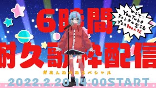 [Vtub] 曇音ルカ 6小時耐久歌回