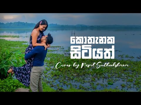 Kothanaka Sitiyath Oba Melowe (කොතැනක සිටියත් ඔබ මෙලොවේ) Cover by | Nisal Sutheekshana
