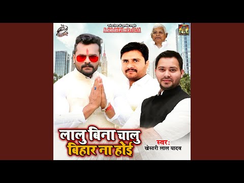 Lalu Bina Chalu Bihar Na Hoi — watch video