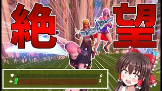 【Fortnite】HP3で戦闘！絶対絶命な状況で逆転！？…回線弱者がいくフォートナイト【ゆっくり実況】