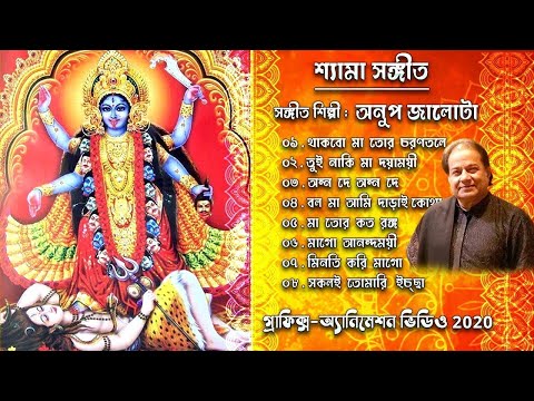 Kali Puja Song |Shyama Sangeet - Anup Jalota |শ্যামা সঙ্গীত -অনুপ জালোটা |Shyama Sangeet in Bengali