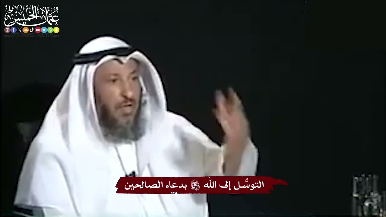 12 - التوسُّل إلى الله تعالى بدعاء الصالحين - عثمان الخميس