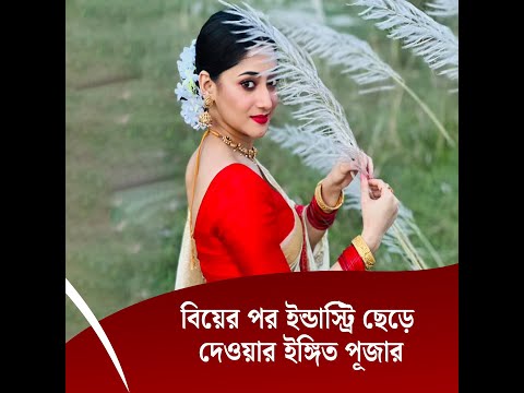 বিয়ের পর ইন্ডাস্ট্রি ছেড়ে দেওয়ার ইঙ্গিত পূজার