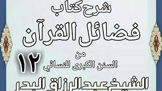 صورة 12 - شرح كتاب فضائل القرآن من السنن الكبرى للنسائي الشيخ عبد الرزاق بن البدر