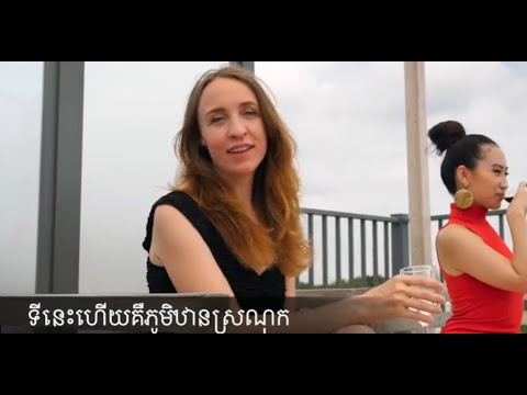 Sra Mouy Keo (ស្រាមួយកែវ) - Kanha Sandrine and Tony Keo