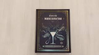 Видео о книге Искусство миксологии. Классические коктейли и необычные сочетания