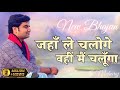 Indresh Upadhyay New Bhajan जहाँ ले चलोगे वहीं मैं चलूँ�