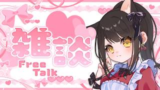 【#雑談 】久しぶりにおしゃべりだけ【キナプロ/逢乃エリィ】