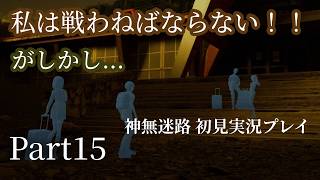 【神無迷路】謎が謎を呼ぶSFミステリーサウンドノベル初見実況プレイpart15
