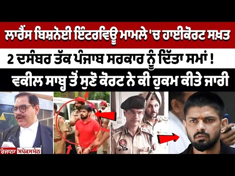Lawrence Bishnoi Interview ਮਾਮਲੇ 'ਚ highcourt ਸਖ਼ਤ, 2 ਦਸੰਬਰ ਤੱਕ Punjab Sarkar ਨੂੰ ਦਿੱਤਾ ਸਮਾਂ !