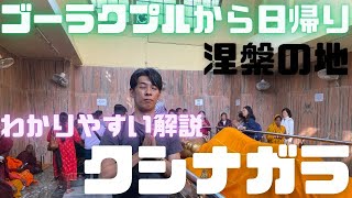 涅槃の地「クシナガラ」を徹底解説！ゴーラクプルからの行き方・観光時間3時間でローカルバス日帰り旅