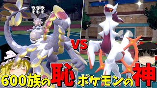 新ジャラランガZならアルセウスにも勝てるのか...??【ポケモンSV】【ゆっくり実況】