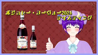 【飲酒】遅くなったけどボジョレー・ヌーヴォーをテイスティングしたい！【声優志望Vtuberでんでん】
