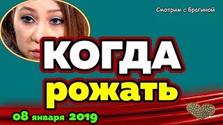 Дата РОДОВ Савкиной! Новости ДОМ 2, 08 января 2019