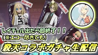 【殺戮の天使×第五人格】レイチェル出たら即終了！のコラボガチャ配信！