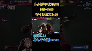 【SF6】モカサーンダイジェスト②【トパチャリ2025】　#甘結もか　#ぶいすぽ