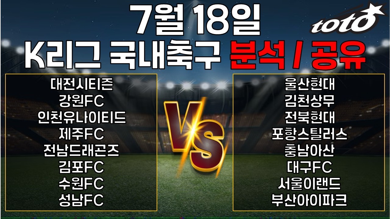 7월18일 K리그 국내축구 8경기 분석/공유 [축구분석]