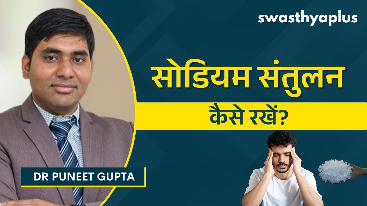 सोडियम की कमी को कैसे रोकें? | Prevention of Sodium Deficiency in Hindi | Dr Puneet Gupta