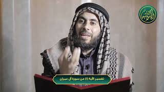 صورة تفسير الآية 1 من سورة آل عمران ، الشيخ خباب الحمد