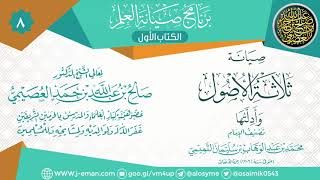 المجلس الثامن من صيانة (ثلاثة الأصول وأدلتها) | ١٢ـ١١ـ١٤٣٩ | الشيخ صالح العصيمي image