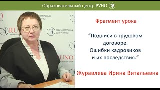 Кто подписывает трудовой договор. Ошибки кадровиков и их последствия