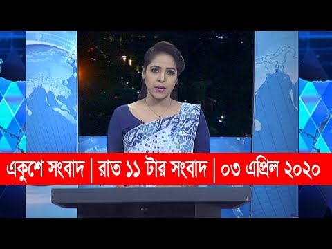 11 PM News || রাত ১১ টার সংবাদ || 03 April 2020 || ETV News