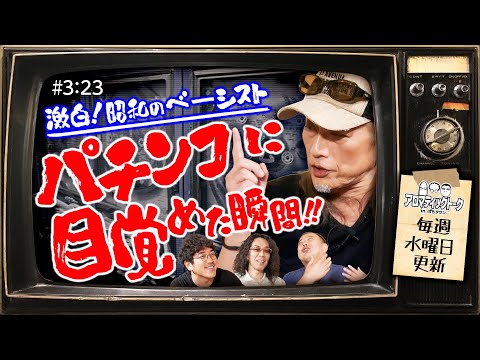 【パチンコに目覚めたきっかけは意外にも!?】アロマティックトークinぱちタウン 第323回《木村魚拓・沖ヒカル・グレート巨砲・アニマルかつみ》★★毎週水曜日配信★★