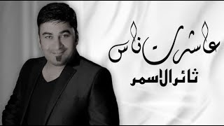 كلمات اغنية عاشرت ناس ثائر الاسمر