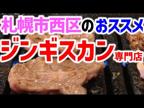 [Genghis Khan] ¡Ve a una tienda especializada en carne de cordero en Nishi-ku, Sapporo, para comer las partes preciosas! [Yakiniku]_＃34