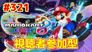 【ライブ】マリオカート8デラックス 第321回