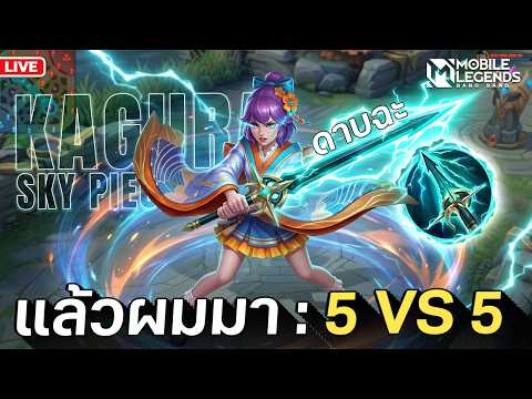 วันนี้มีป่วน ศึก 5vs5 ล่า Imposter | MLBB