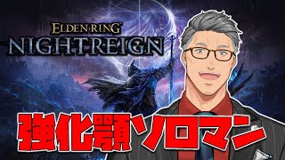 OP - 【 ELDEN RING NIGHTREIGN 】配信✕を払拭する強化顎ソロチャレンジ男【にじさんじ/舞元啓介】
