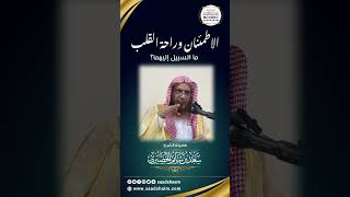 الاطمئنان وراحة القلب ما السبيل إليهما؟ الشيخ سعد شايم الحضيري image