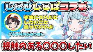 【しゅぴしゅば】憧れの先輩と１対１でやりたいことを聞かれて欲望が溢れるすうちゃん【ホロライブ切り抜き / 大空スバル / 水宮枢 / FLOW GLOW 】