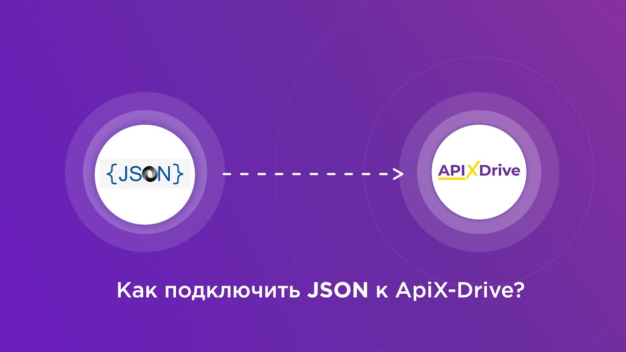 Подключение JSON