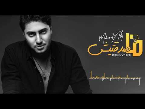 Mohamed Adly - Masda9tich (EXCLUSIVE Lyric Clip) | (محمد عدلي - ما صدقتيش (حصريأ
