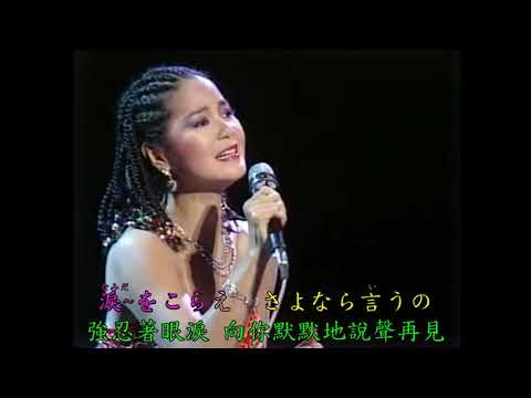 《鄧麗君》《空港》日文歌中文譯