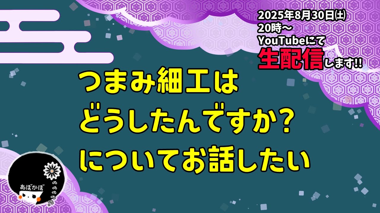 【あぼかぼ】つまみ細工の動画は今度どうしていくの？活動は？