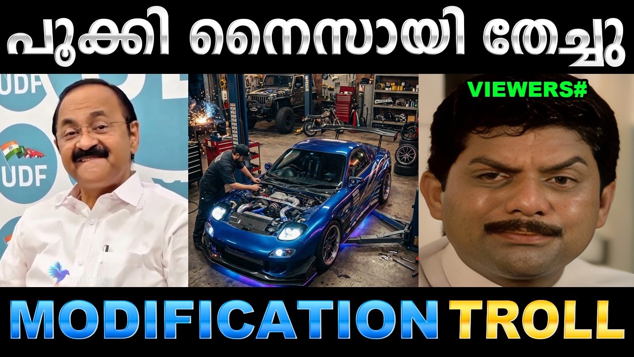 മോഡിഫിക്കേഷൻ കൂടിപ്പോയോ ഗയ്‌സ് ! Troll Video | VD Satheesan Modification Troll | Uba