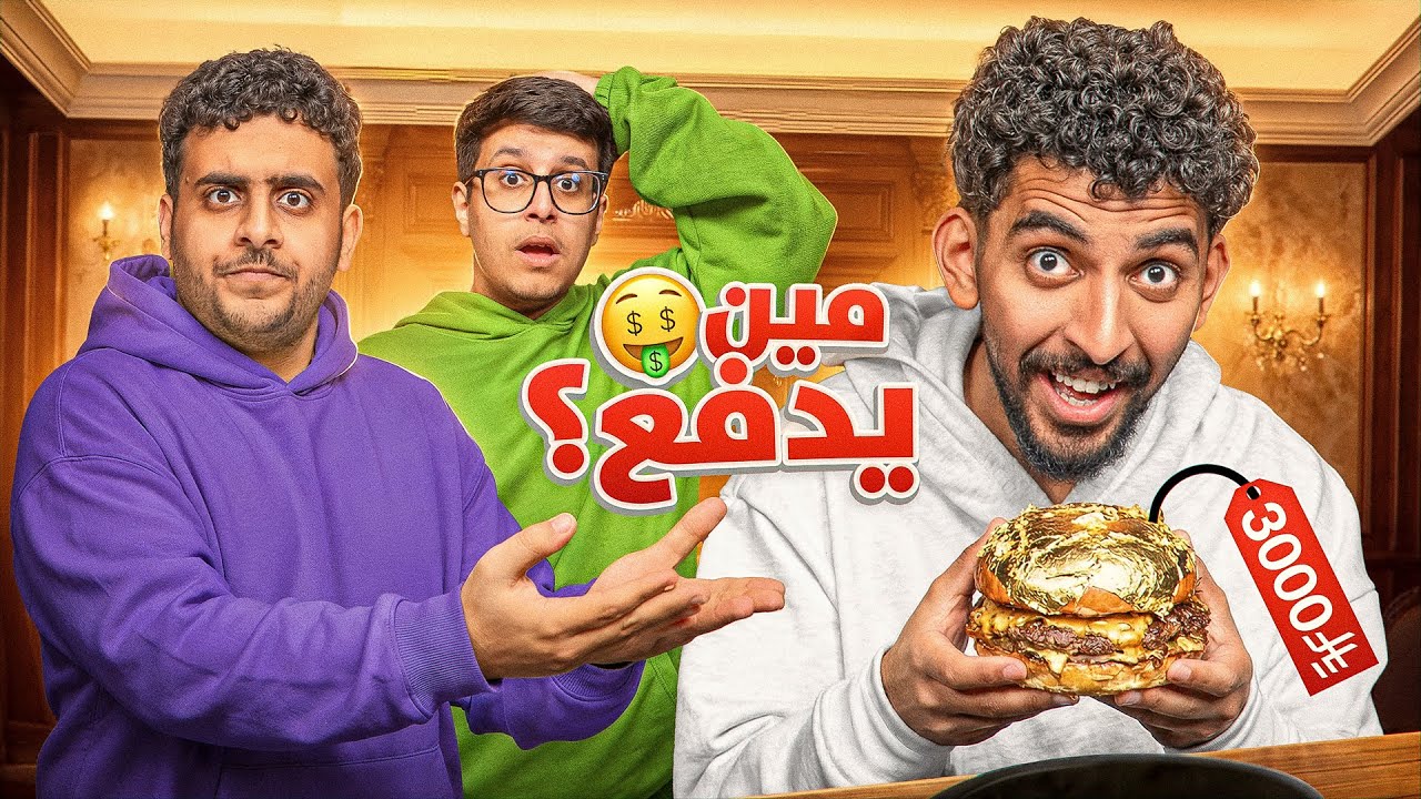 مين يدفع؟💸(الغدر والخيانة🤬)