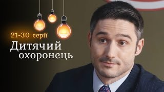 Комедійний детектив «Дитячий охоронець». Екс спецназівець на варті дитячого спокою. 21-30 серії