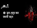 ডুব দেরে মন কালী বলে ৷৷ Dub Dere Mon Kali Bole ৷৷ Song By Ra