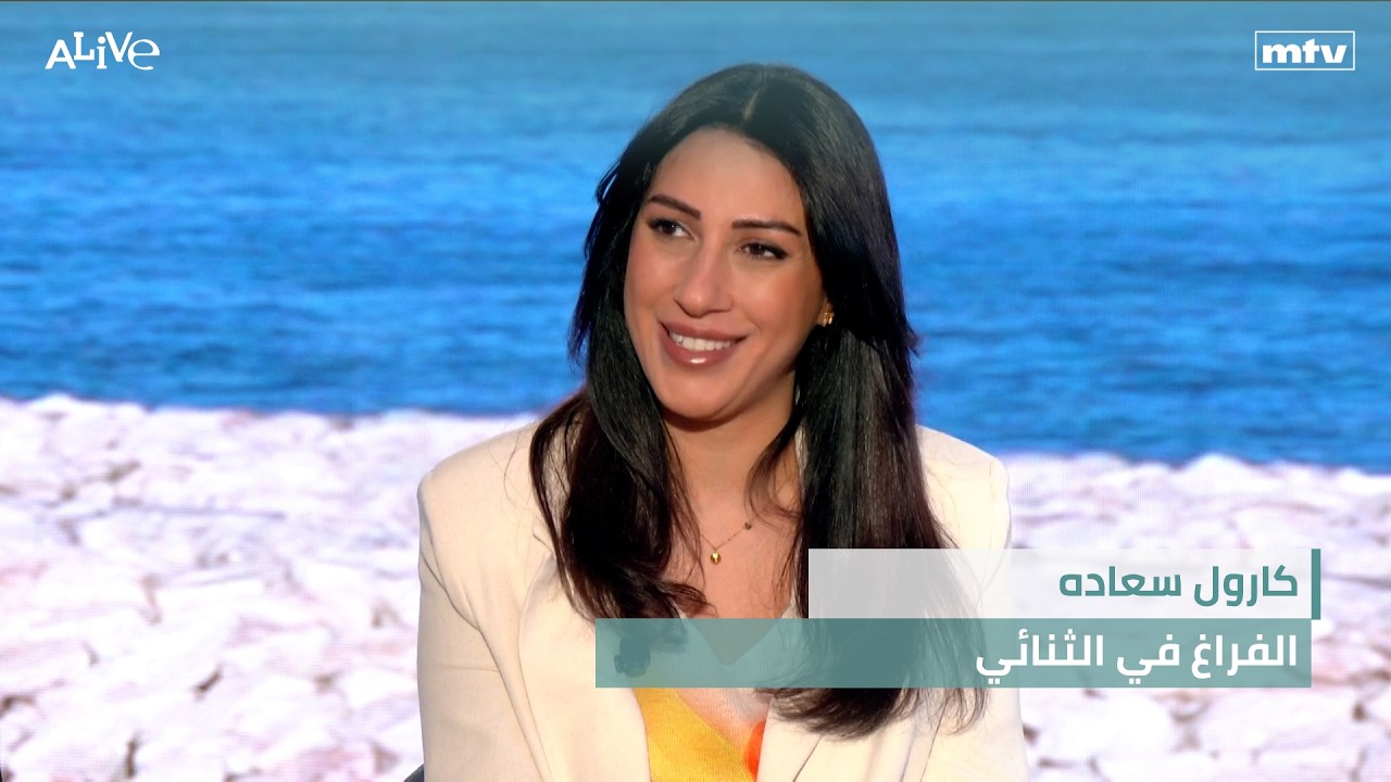 كارول سعاده - الفراغ في الثنائي