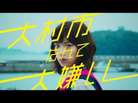 大村市移住・定住推進PR動画（ロングバージョン）