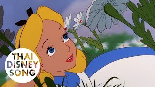 In a World Of My Own (Thai) - อลิซท่องแดนมหัศจรรย์ | Alice in Wonderland