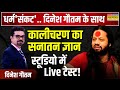 Dharm Sankat लपेटे में Kalicharan Maharaj क्या क्या खोले र