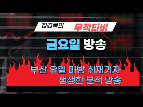 1/30금요부산-정경목-경마-예상방송