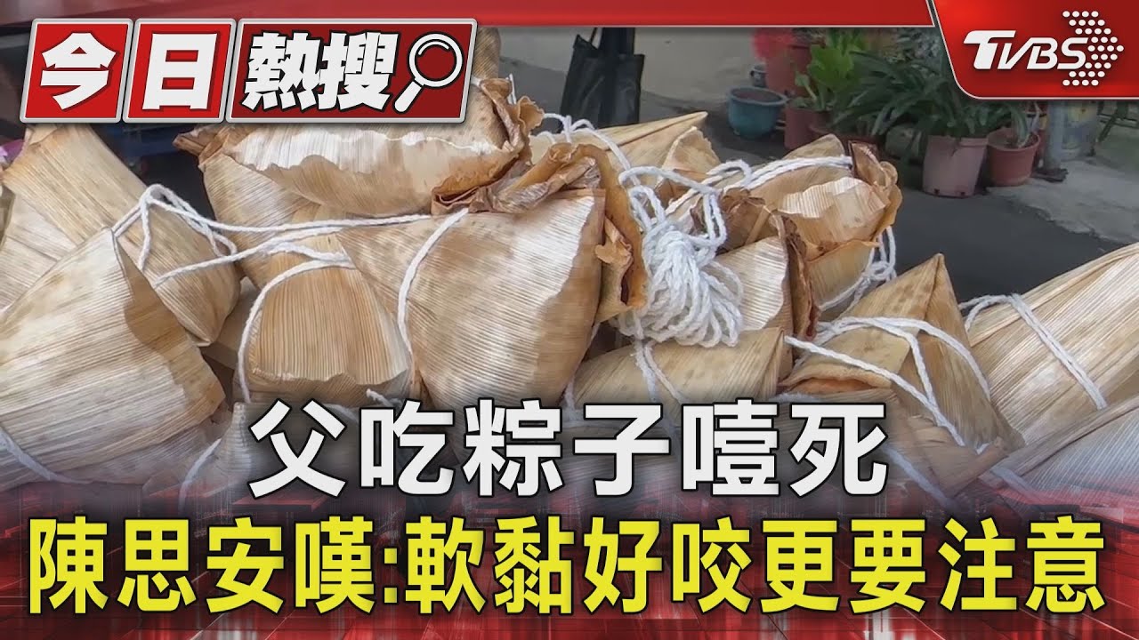 父吃粽子噎死 陳思安嘆:軟黏好咬更要注意