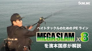 濱本国彦がベイトタックルのためのPEライン“MEGA SLAM(メガスラム) X8”を解説