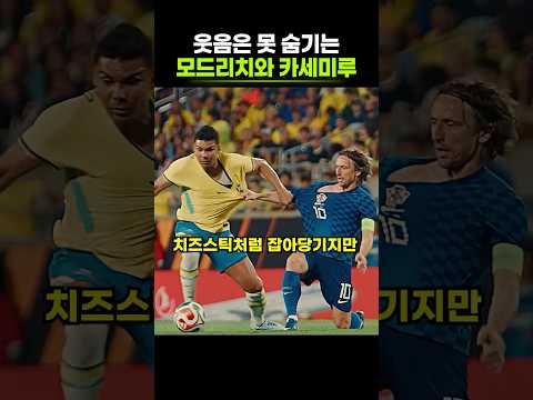 적으로 만나도 우정은 못 숨기는 모드리치와 카세미루❤️